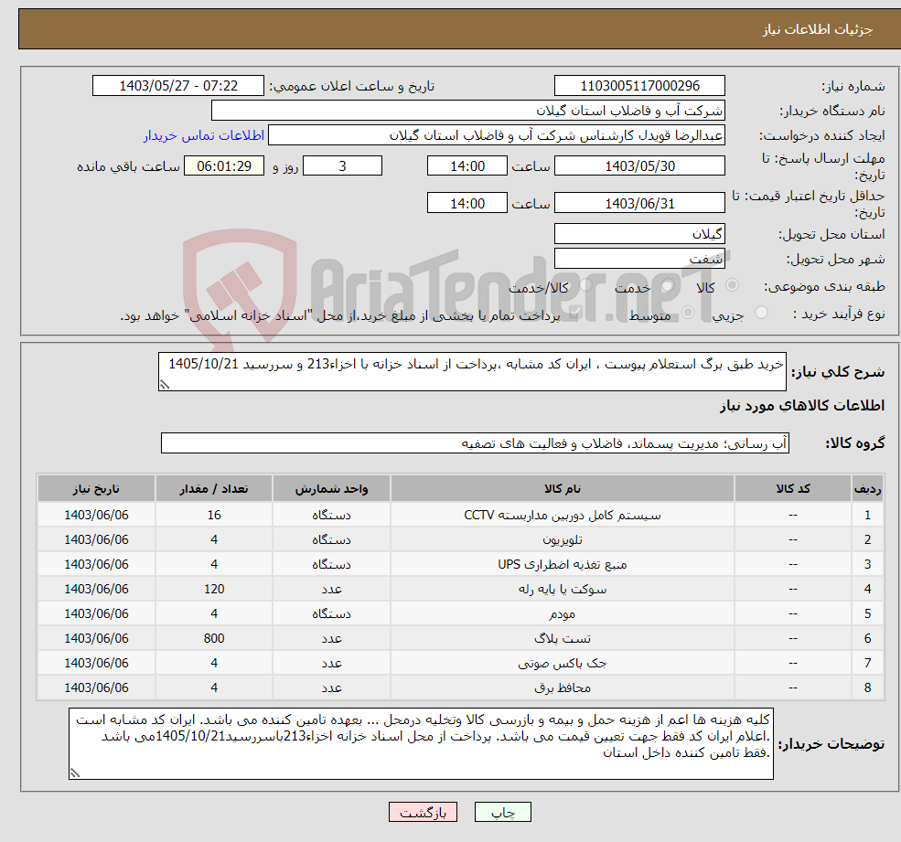 تصویر کوچک آگهی نیاز انتخاب تامین کننده-خرید طبق برگ استعلام پیوست ، ایران کد مشابه ،پرداخت از اسناد خزانه با اخزاء213 و سررسید 1405/10/21 