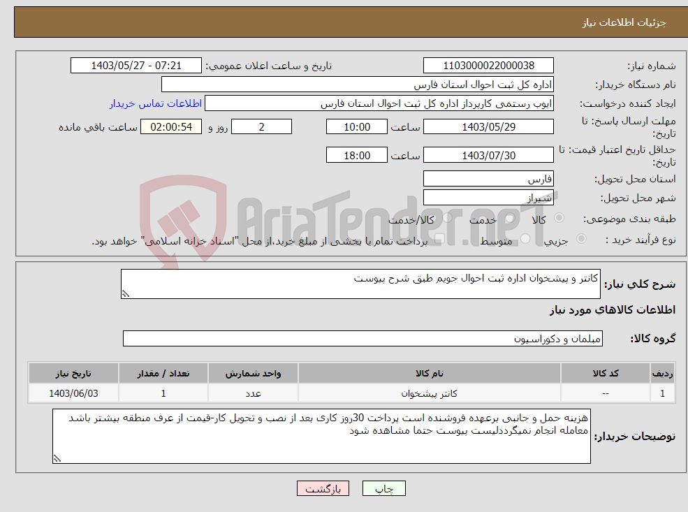 تصویر کوچک آگهی نیاز انتخاب تامین کننده-کانتر و پیشخوان اداره ثبت احوال جویم طبق شرح پیوست 