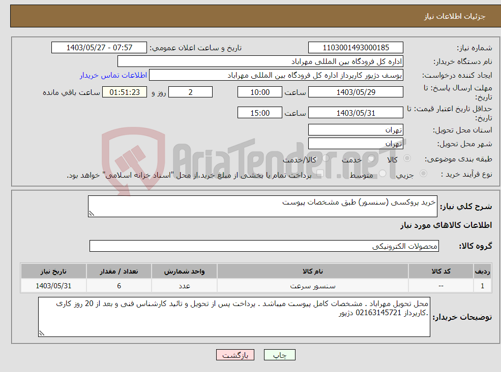 تصویر کوچک آگهی نیاز انتخاب تامین کننده-خرید پروکسی (سنسور) طبق مشخصات پیوست 