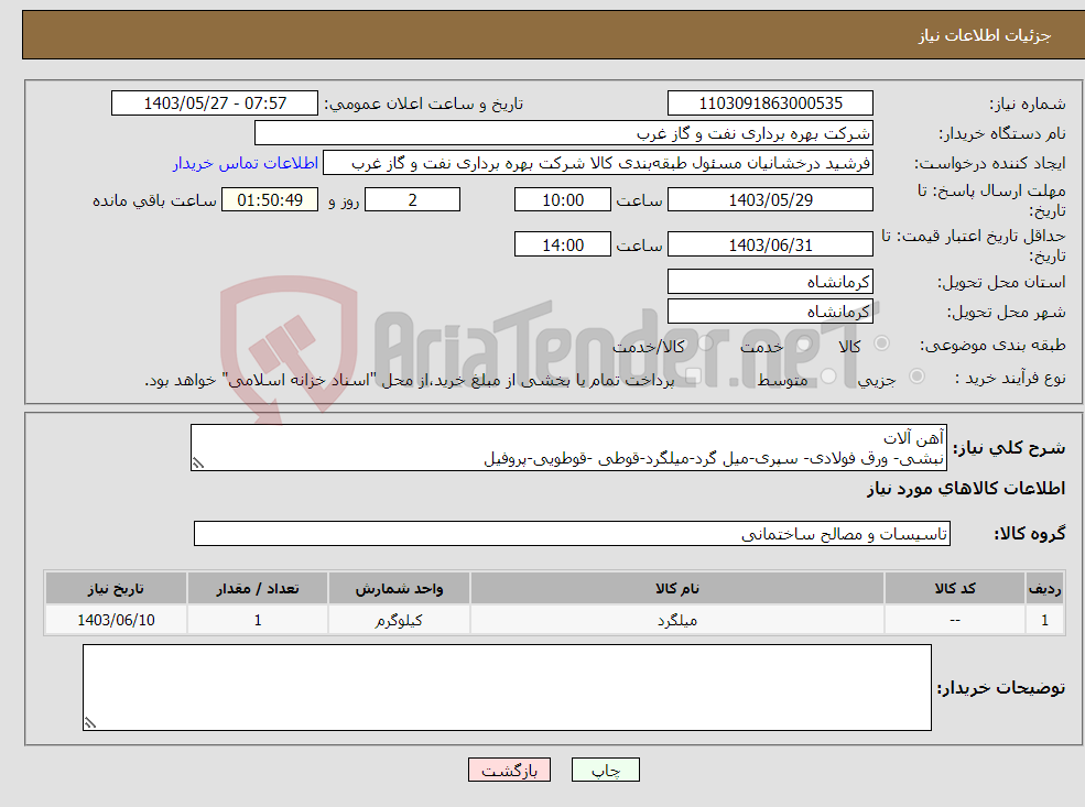 تصویر کوچک آگهی نیاز انتخاب تامین کننده-آهن آلات نبشی- ورق فولادی- سپری-میل گرد-میلگرد-قوطی -قوطویی-پروفیل