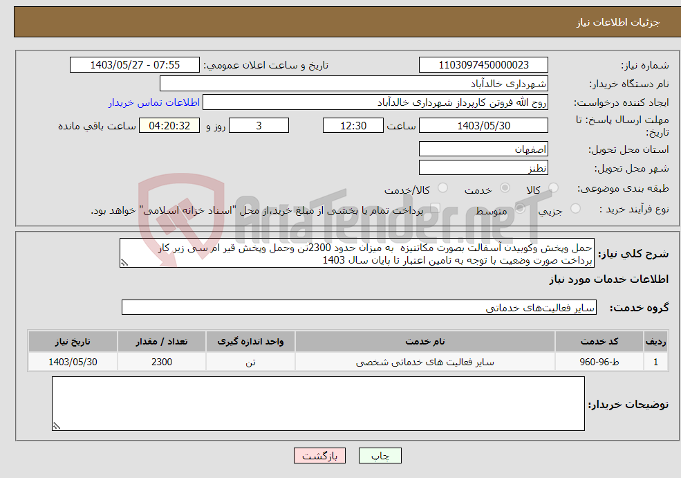 تصویر کوچک آگهی نیاز انتخاب تامین کننده-حمل وپخش وکوبیدن آسفالت بصورت مکاتنیزه به میزان حدود 2300تن وحمل وپخش قیر ام سی زیر کار پرداخت صورت وضعیت با توجه به تامین اعتبار تا پایان سال 1403