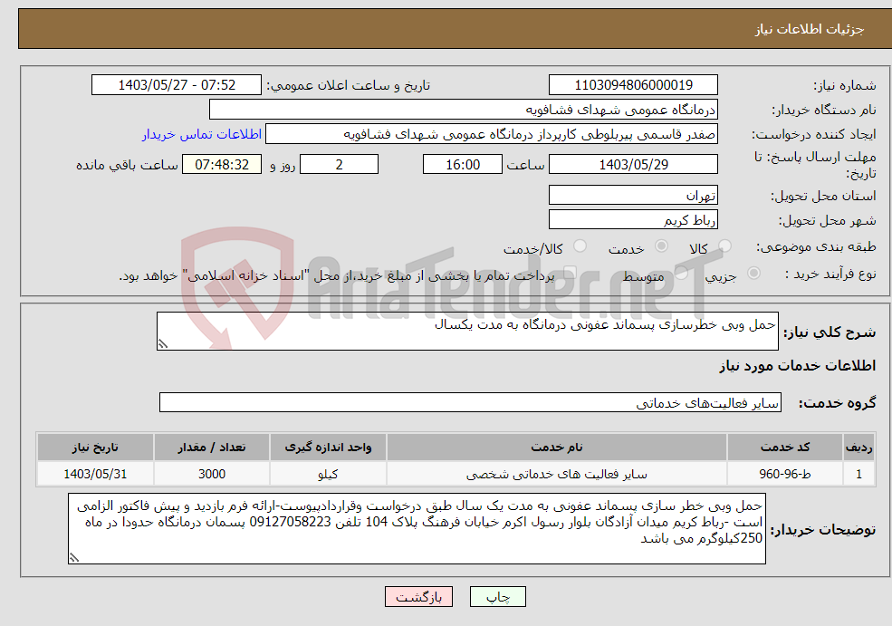 تصویر کوچک آگهی نیاز انتخاب تامین کننده-حمل وبی خطرسازی پسماند عفونی درمانگاه به مدت یکسال