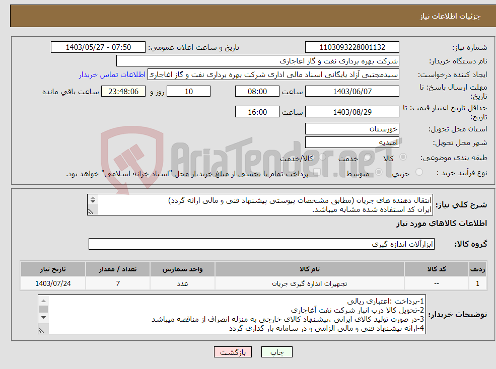 تصویر کوچک آگهی نیاز انتخاب تامین کننده-انتقال دهنده های جریان (مطابق مشخصات پیوستی پیشنهاد فنی و مالی ارائه گردد) ایران کد استفاده شده مشابه میباشد. 