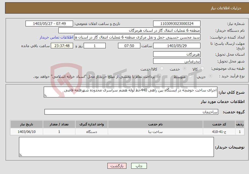 تصویر کوچک آگهی نیاز انتخاب تامین کننده-اجرای ساخت حوضچه در ایستگاه بین راهی 440خط لوله هفتم سراسری محدوده شهرقلعه قاضی