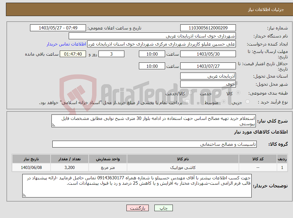 تصویر کوچک آگهی نیاز انتخاب تامین کننده-استعلام خرید تهیه مصالح اساس حهت استفاده در ادامه بلوار 30 متری شیخ نوایی مطابق مشخصات فایل پیوستی