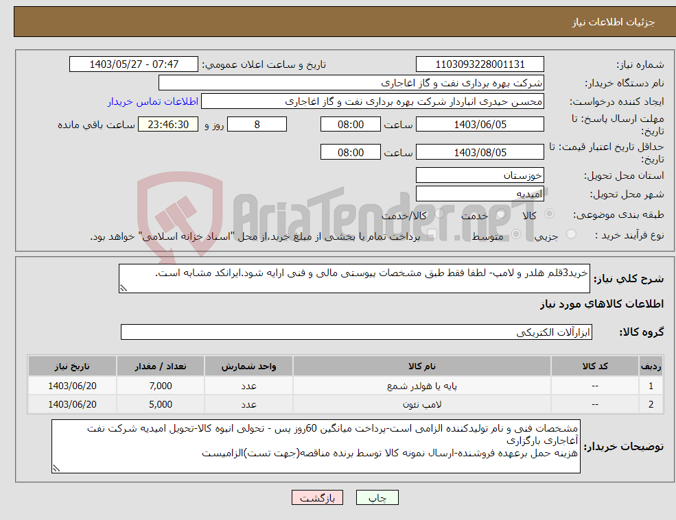 تصویر کوچک آگهی نیاز انتخاب تامین کننده-خرید3قلم هلدر و لامپ- لطفا فقط طبق مشخصات پیوستی مالی و فنی ارایه شود.ایرانکد مشابه است.