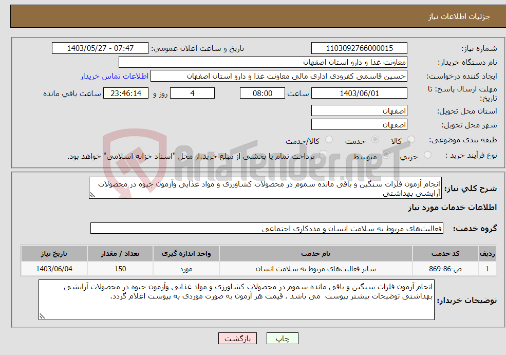 تصویر کوچک آگهی نیاز انتخاب تامین کننده-انجام آزمون فلزات سنگین و باقی مانده سموم در محصولات کشاورزی و مواد غذایی وآزمون جیوه در محصولات آرایشی بهداشتی