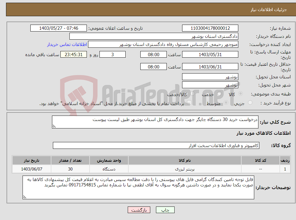 تصویر کوچک آگهی نیاز انتخاب تامین کننده-درخواست خرید 30 دستگاه چاپگر جهت دادگستری کل استان بوشهر طبق لیست پیوست