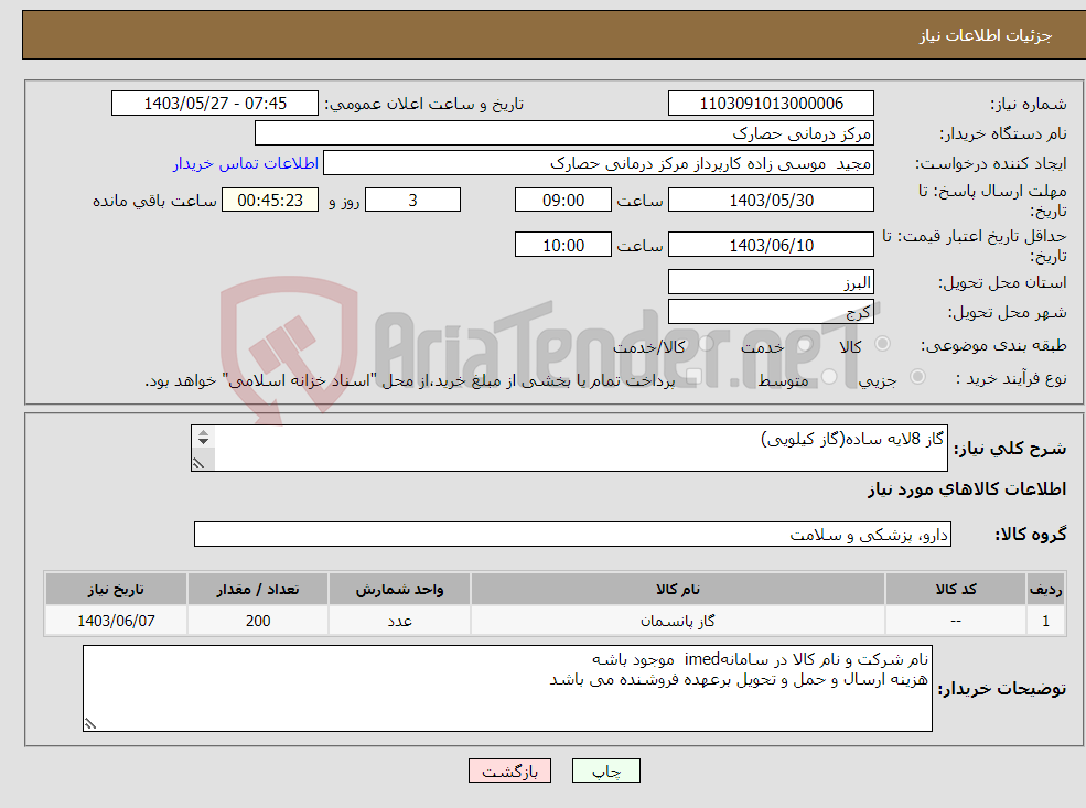 تصویر کوچک آگهی نیاز انتخاب تامین کننده-گاز 8لایه ساده(گاز کیلویی) 200 کیلو گرم