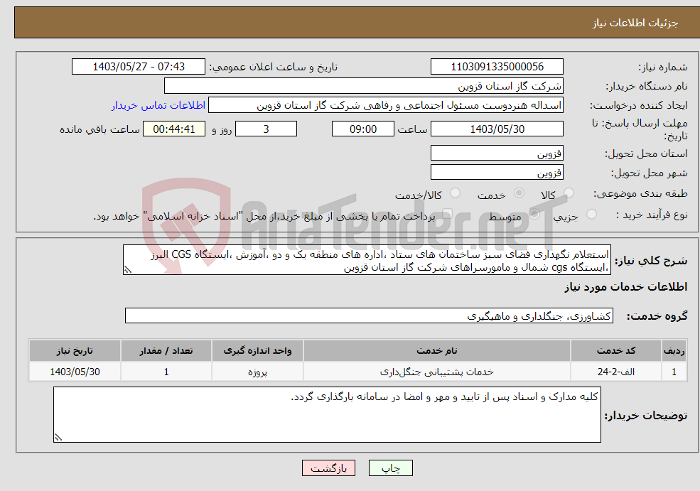 تصویر کوچک آگهی نیاز انتخاب تامین کننده-استعلام نگهداری فضای سبز ساختمان های ستاد ،اداره های منطقه یک و دو ،آموزش ،ایستگاه CGS البرز ،ایستگاه cgs شمال و مامورسراهای شرکت گاز استان قزوین