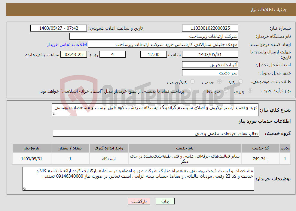 تصویر کوچک آگهی نیاز انتخاب تامین کننده-تهیه و نصب ارستر ترکیبی و اصلاح سیستم گراندینگ ایستگاه سردشت کوه طبق لیست و مشخصات پیوستی
