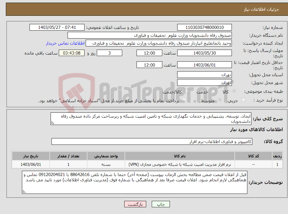 تصویر کوچک آگهی نیاز انتخاب تامین کننده-ایجاد، توسعه، پشتیبانی و خدمات نگهداری شبکه و تامین امنیت شبکه و زیرساخت مرکز داده صندوق رفاه دانشجویان