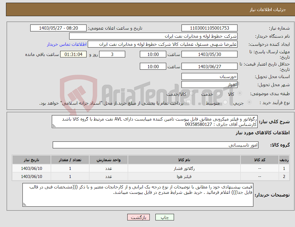 تصویر کوچک آگهی نیاز انتخاب تامین کننده-رگولاتور و فیلتر میکرونی مطابق فایل پیوست تامین کننده میبایست دارای AVL نفت مرتبط با گروه کالا باشد کارشناس آقای جابری : 09358580127