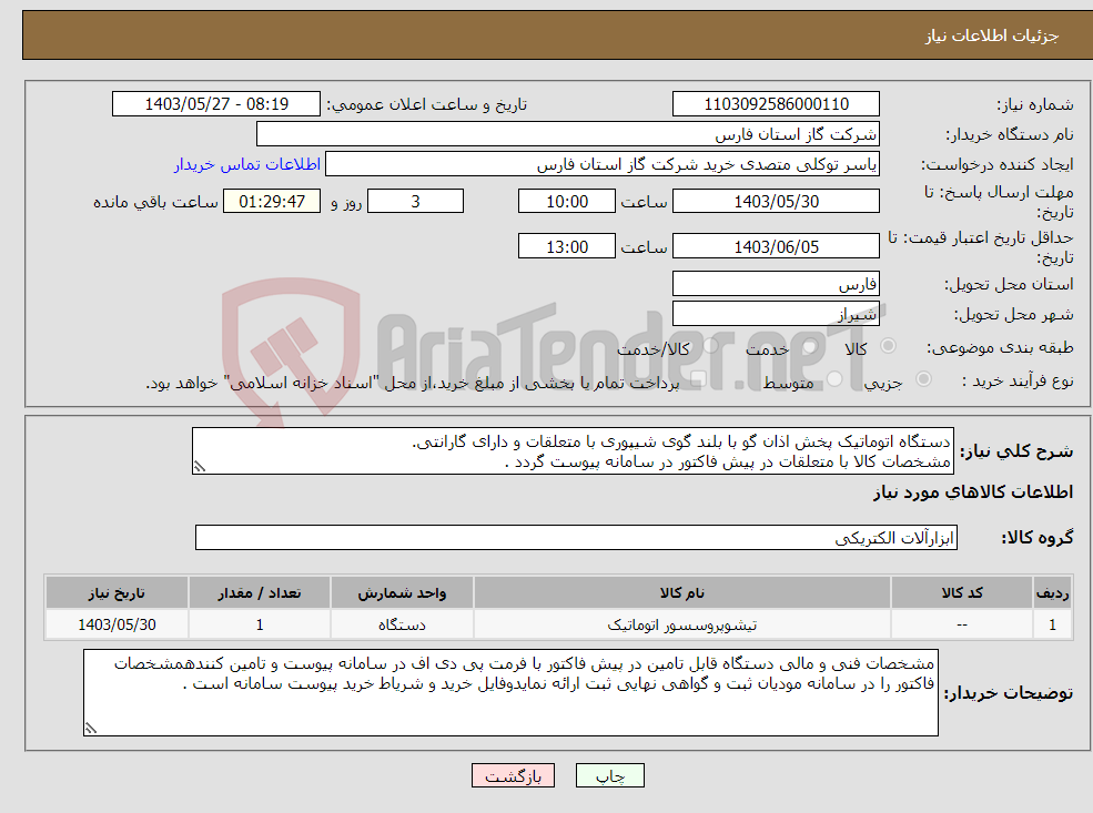 تصویر کوچک آگهی نیاز انتخاب تامین کننده-دستگاه اتوماتیک پخش اذان گو با بلند گوی شیپوری با متعلقات و دارای گارانتی. مشخصات کالا با متعلقات در پیش فاکتور در سامانه پیوست گردد .