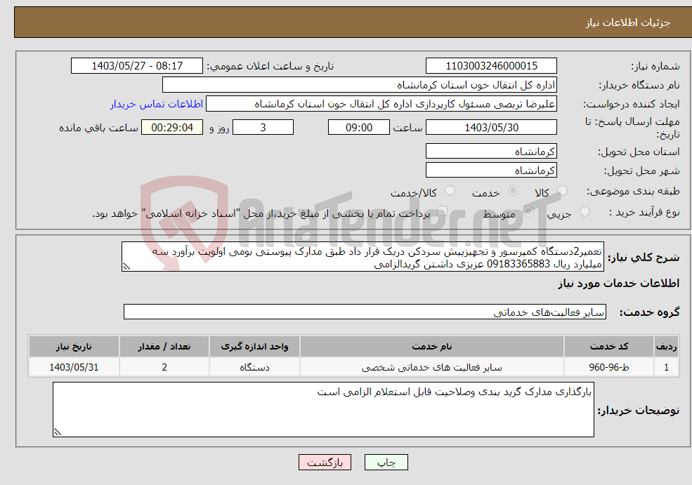 تصویر کوچک آگهی نیاز انتخاب تامین کننده-تعمیر2دستگاه کمپرسور و تجهیزپیش سردکن دریک قرار داد طبق مدارک پیوستی بومی اولویت برآورد سه میلیارد ریال 09183365883 عزیزی داشتن گریدالزامی