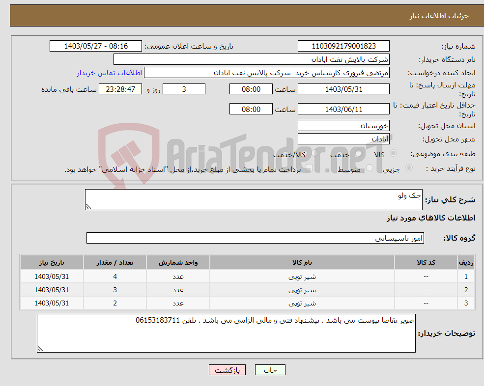 تصویر کوچک آگهی نیاز انتخاب تامین کننده-چک ولو