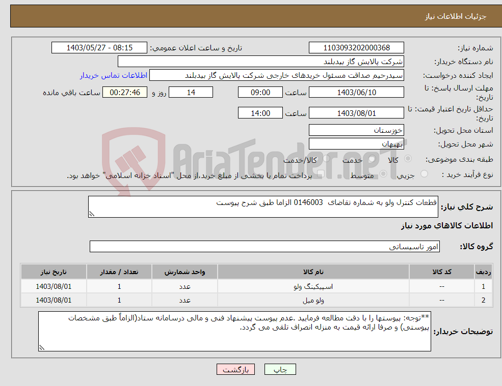 تصویر کوچک آگهی نیاز انتخاب تامین کننده-قطعات کنترل ولو به شماره تقاضای 0146003 الزاما طبق شرح پیوست