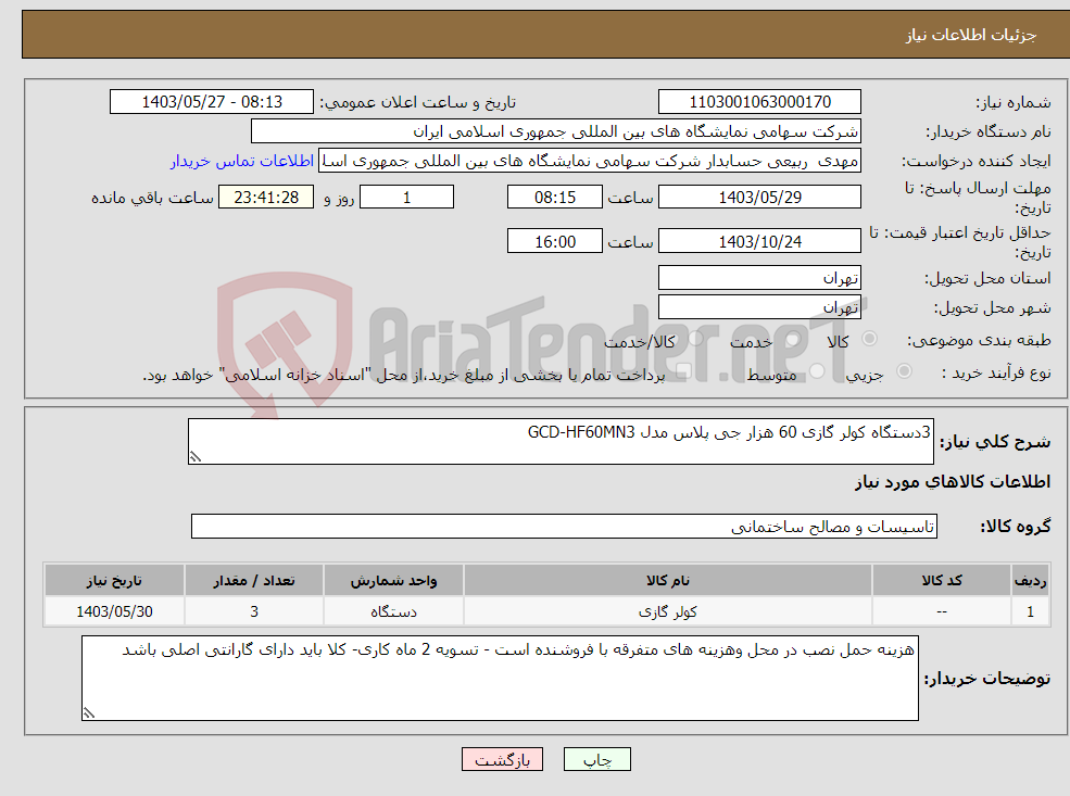 تصویر کوچک آگهی نیاز انتخاب تامین کننده-3دستگاه کولر گازی 60 هزار جی پلاس مدل GCD-HF60MN3