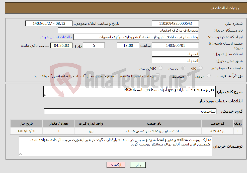 تصویر کوچک آگهی نیاز انتخاب تامین کننده-حفر و تنقیه چاه آب باران و دفع آبهای سطحی تابستان1403