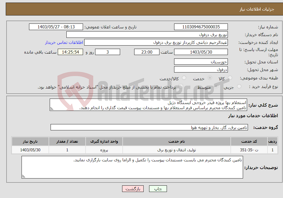 تصویر کوچک آگهی نیاز انتخاب تامین کننده-استعلام بها پروژه فیدر خروجی ایستگاه دژپل تامین کنندگان محترم براساس فرم استعلام بها و مستندات پیوست قیمت گذاری را انجام دهند.