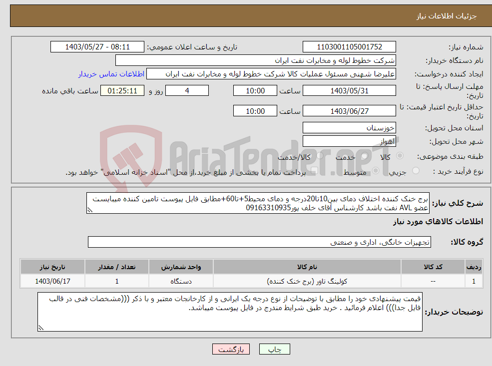 تصویر کوچک آگهی نیاز انتخاب تامین کننده-برج خنک کننده اختلاف دمای بین10تا20درجه و دمای محیط5+تا60+مطابق فایل پیوست تامین کننده میبایست عضو AVL نفت باشد کارشناس آقای خلف پور09163310935