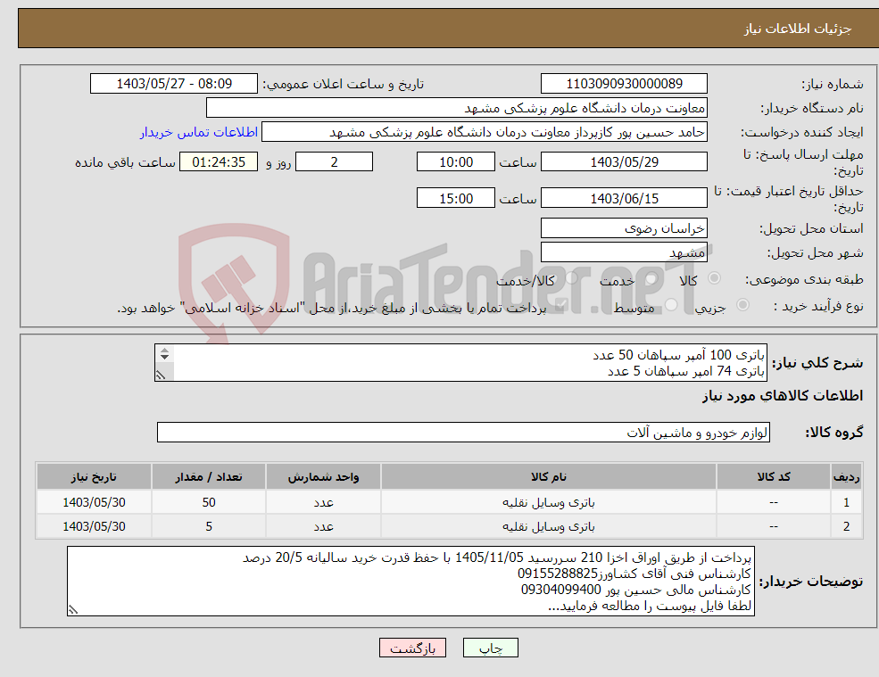 تصویر کوچک آگهی نیاز انتخاب تامین کننده-باتری 100 آمپر سپاهان 50 عدد باتری 74 امپر سپاهان 5 عدد با برگشت داغی میباشد