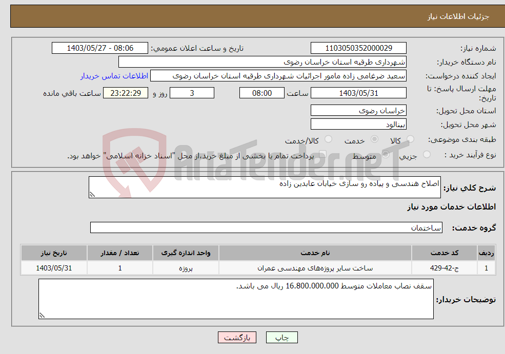 تصویر کوچک آگهی نیاز انتخاب تامین کننده-اصلاح هندسی و پیاده رو سازی خیابان عابدین زاده