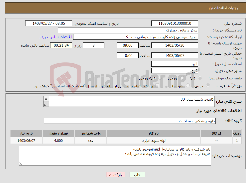 تصویر کوچک آگهی نیاز انتخاب تامین کننده-کاندوم شیت سایز 30 4000عدد
