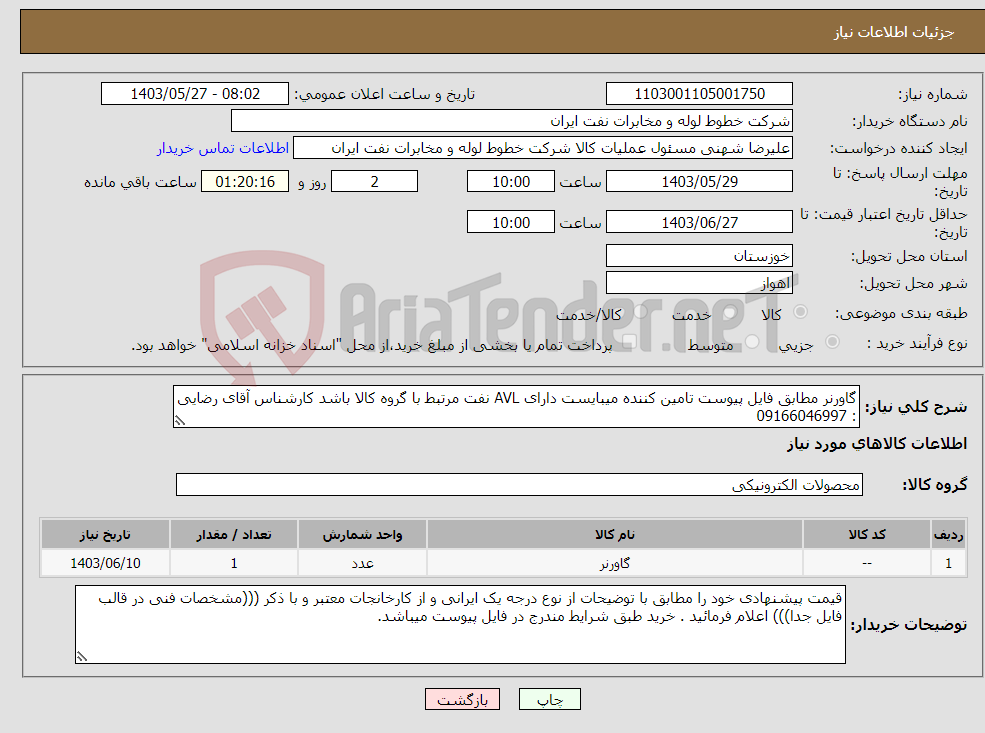 تصویر کوچک آگهی نیاز انتخاب تامین کننده-گاورنر مطابق فایل پیوست تامین کننده میبایست دارای AVL نفت مرتبط با گروه کالا باشد کارشناس آقای رضایی : 09166046997