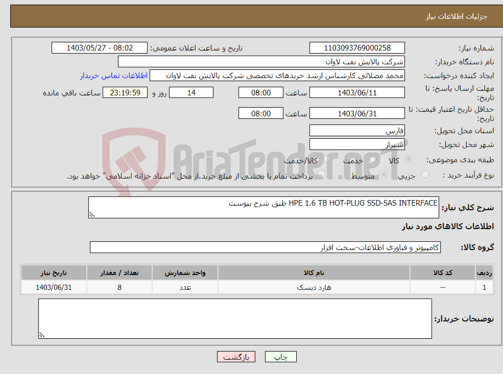 تصویر کوچک آگهی نیاز انتخاب تامین کننده-HPE 1.6 TB HOT-PLUG SSD-SAS INTERFACE طبق شرح پیوست 