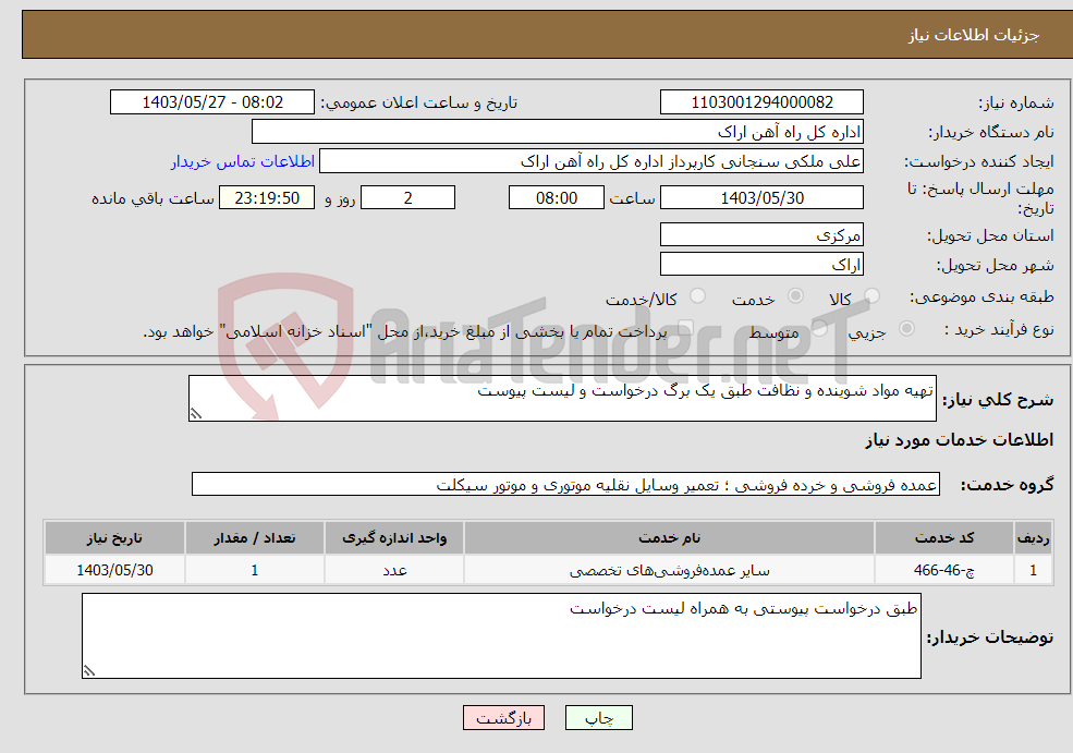 تصویر کوچک آگهی نیاز انتخاب تامین کننده-تهیه مواد شوینده و نظافت طبق یک برگ درخواست و لیست پیوست