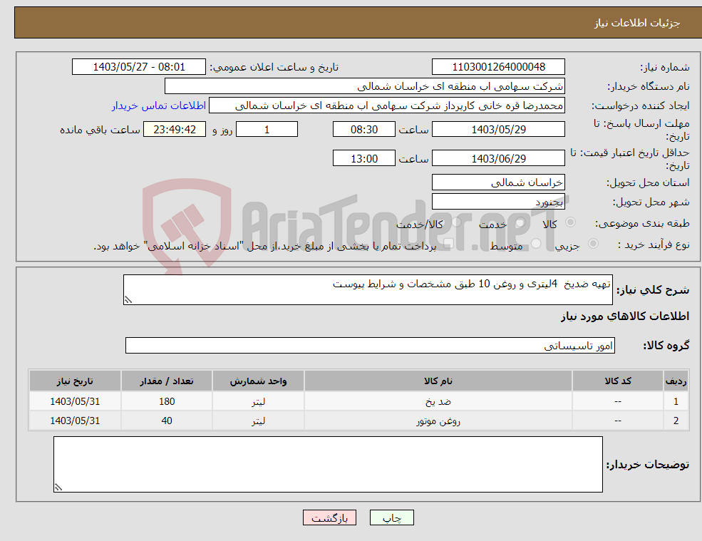 تصویر کوچک آگهی نیاز انتخاب تامین کننده-تهیه ضدیخ 4لیتری و روغن 10 طبق مشخصات و شرایط پیوست
