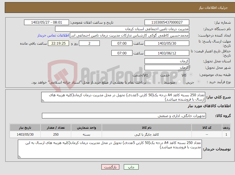 تصویر کوچک آگهی نیاز انتخاب تامین کننده-تعداد 250 بسته کاغذ A4 درجه یک(50 کارتن 5عددی) تحویل در محل مدیریت درمان کرمان(کلیه هزینه های ارسال با فروشنده میباشد)