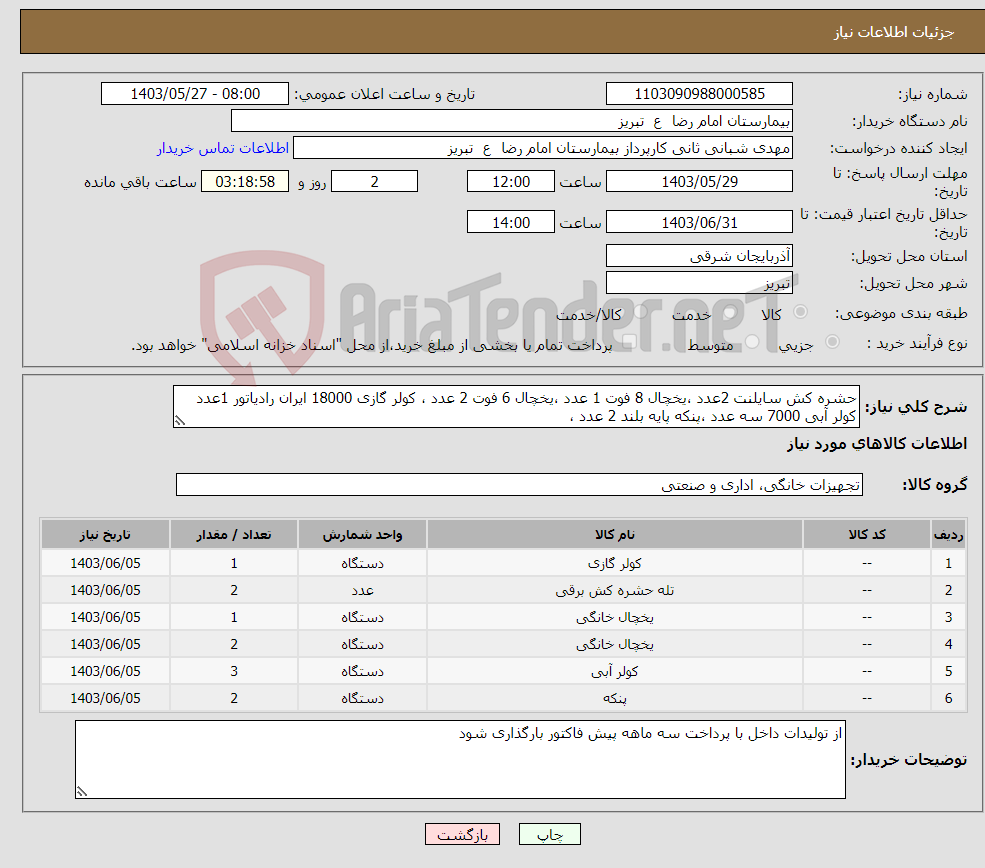 تصویر کوچک آگهی نیاز انتخاب تامین کننده-حشره کش سایلنت 2عدد ،یخچال 8 فوت 1 عدد ،یخچال 6 فوت 2 عدد ، کولر گازی 18000 ایران رادیاتور 1عدد کولر آبی 7000 سه عدد ،پنکه پایه بلند 2 عدد ، 