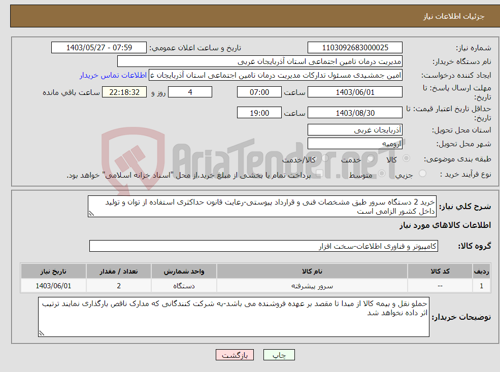 تصویر کوچک آگهی نیاز انتخاب تامین کننده-خرید 2 دستگاه سرور طبق مشخصات فنی و قرارداد پیوستی-رعایت قانون حداکثری استفاده از توان و تولید داخل کشور الزامی است