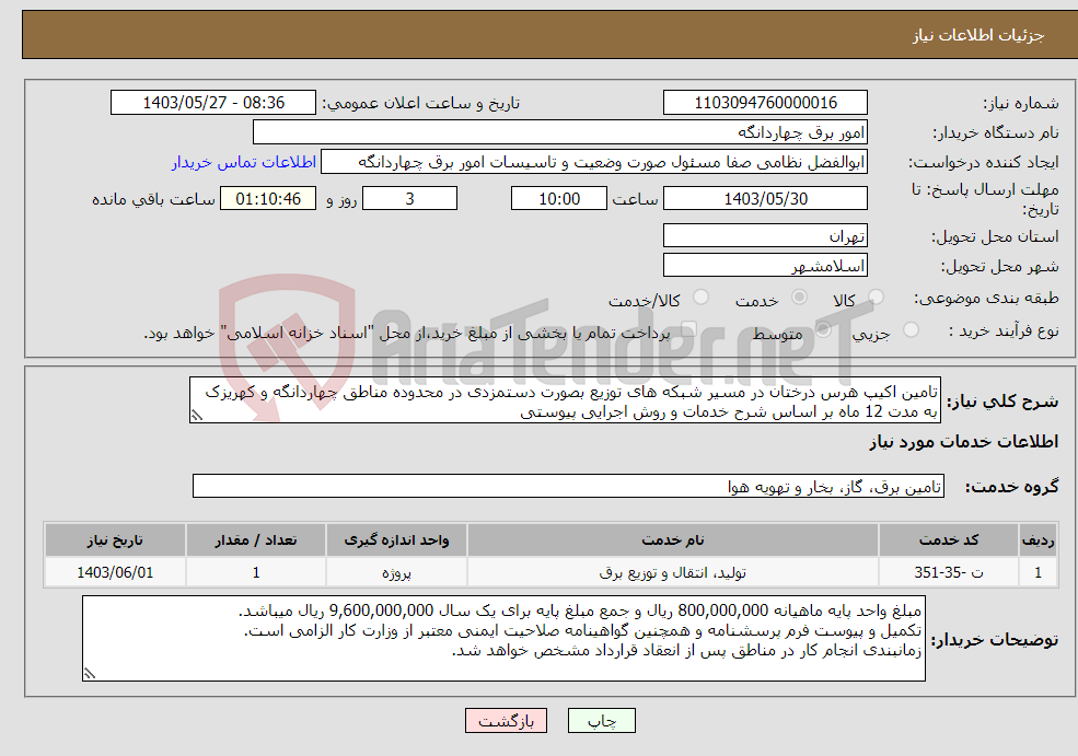 تصویر کوچک آگهی نیاز انتخاب تامین کننده-تامین اکیپ هرس درختان در مسیر شبکه های توزیع بصورت دستمزدی در محدوده مناطق چهاردانگه و کهریزک به مدت 12 ماه بر اساس شرح خدمات و روش اجرایی پیوستی