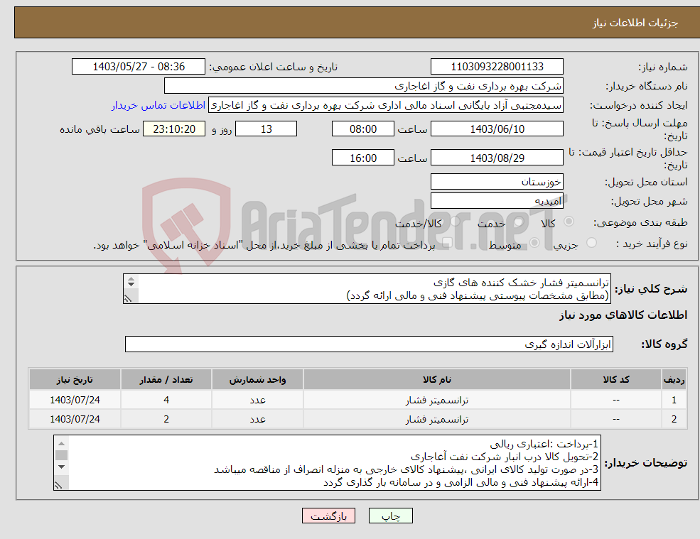 تصویر کوچک آگهی نیاز انتخاب تامین کننده-ترانسمیتر فشار خشک کننده های گازی (مطابق مشخصات پیوستی پیشنهاد فنی و مالی ارائه گردد) ایران کد استفاده شده مشابه میباشد. 