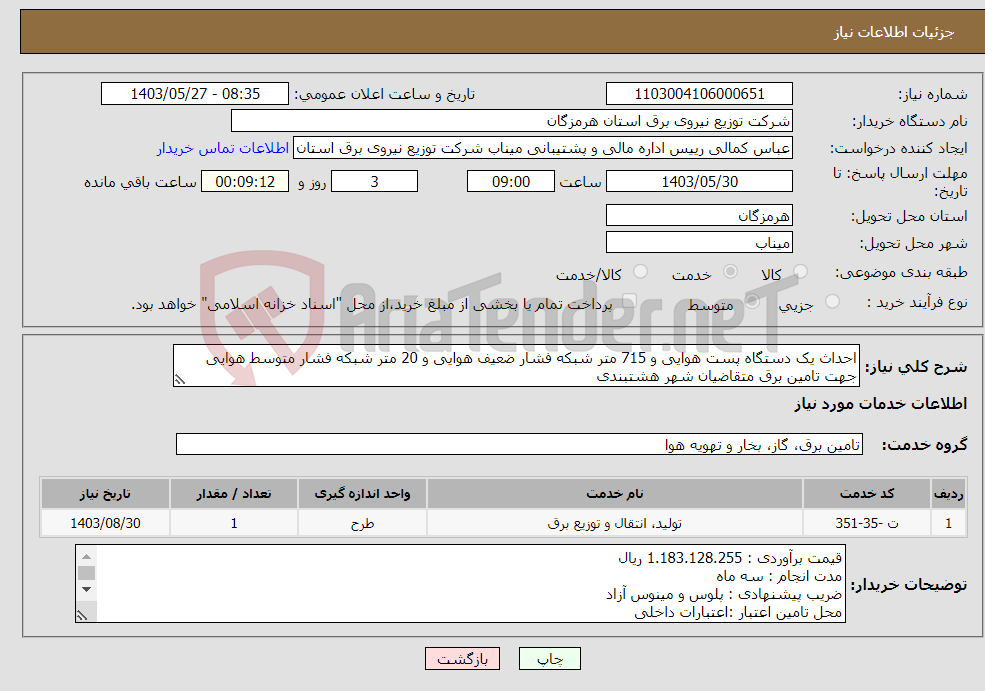 تصویر کوچک آگهی نیاز انتخاب تامین کننده-احداث یک دستگاه پست هوایی و 715 متر شبکه فشار ضعیف هوایی و 20 متر شبکه فشار متوسط هوایی جهت تامین برق متقاضیان شهر هشتبندی