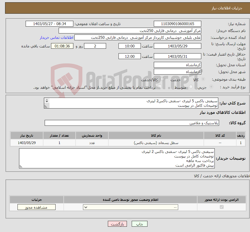 تصویر کوچک آگهی نیاز انتخاب تامین کننده-سیفتی باکس 5 لیتری -سفتی باکس2 لیتری توضیحات کامل در پیوست پرداخت سه ماهه پیش فاکتور الزامی است