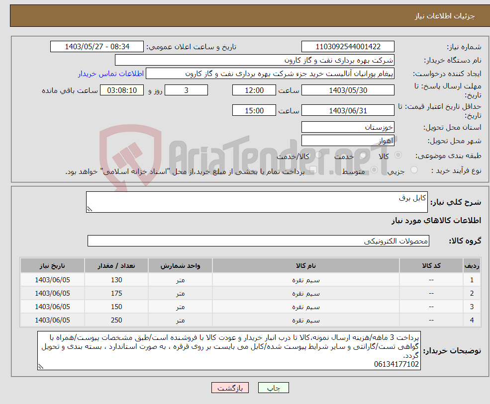 تصویر کوچک آگهی نیاز انتخاب تامین کننده-کابل برق
