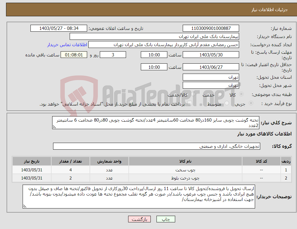 تصویر کوچک آگهی نیاز انتخاب تامین کننده-تخته گوشت چوبی سایز 160در80 ضخامت 60سانتیمتر 4عدد/تخته گوشت چوبی 80در80 ضخامت 6 سانتیمتر 2عدد