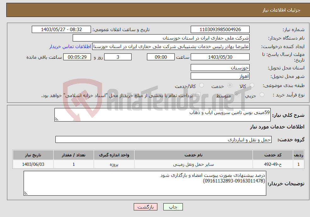 تصویر کوچک آگهی نیاز انتخاب تامین کننده-59مینی بوس تامین سرویس ایاب و ذهاب 