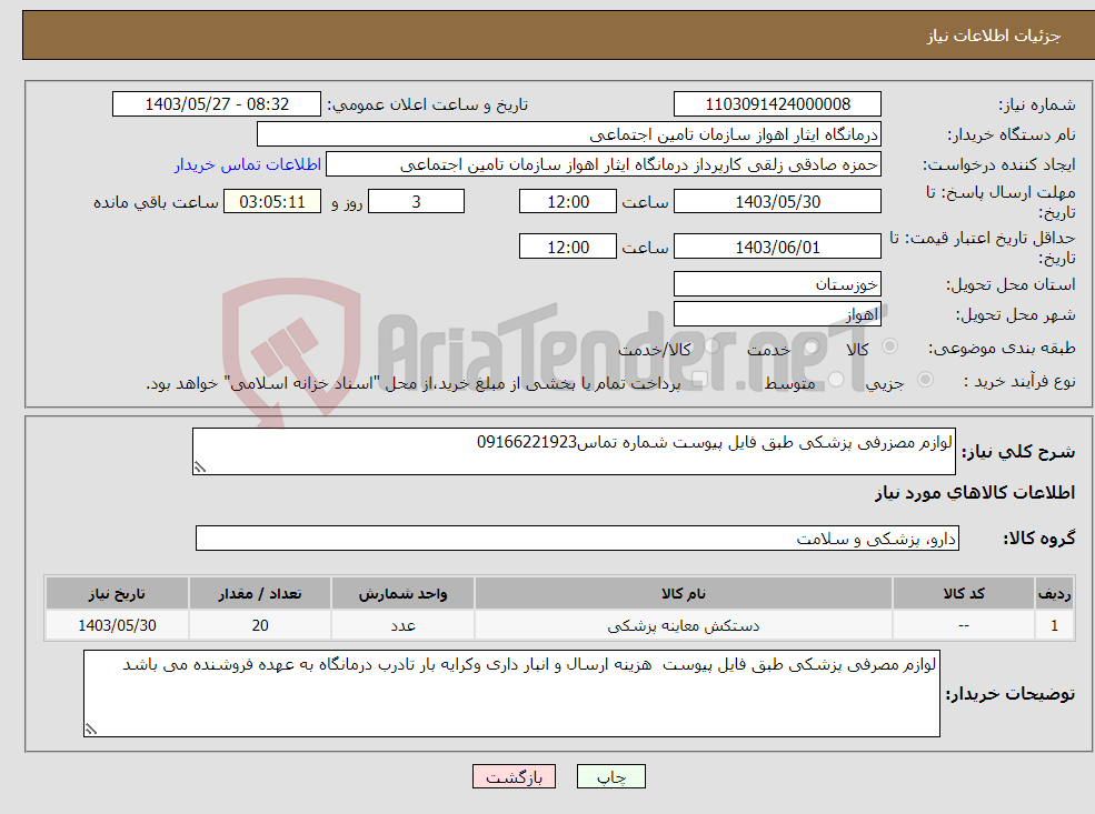 تصویر کوچک آگهی نیاز انتخاب تامین کننده-لوازم مصزرفی پزشکی طبق فایل پیوست شماره تماس09166221923