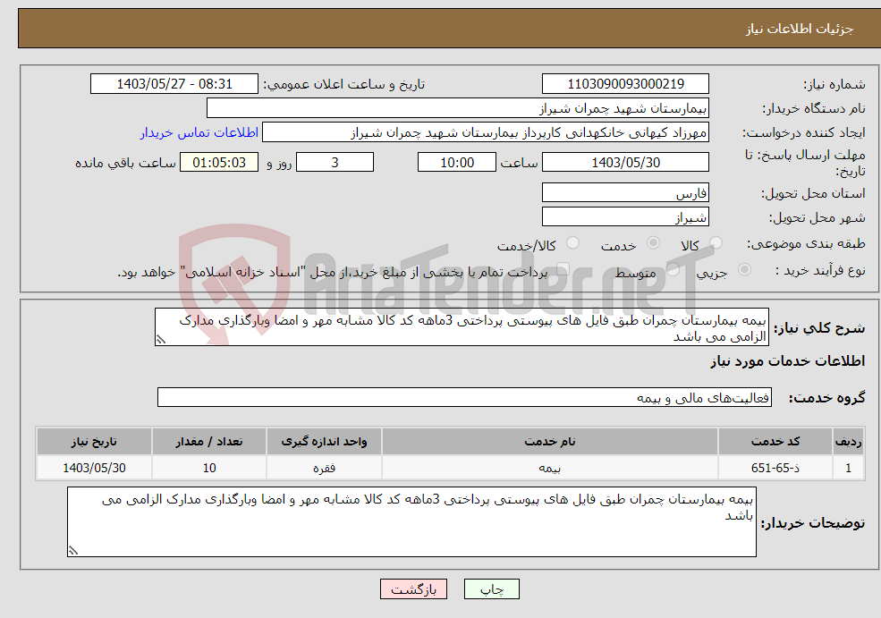 تصویر کوچک آگهی نیاز انتخاب تامین کننده-بیمه بیمارستان چمران طبق فایل های پیوستی پرداختی 3ماهه کد کالا مشابه مهر و امضا وبارگذاری مدارک الزامی می باشد