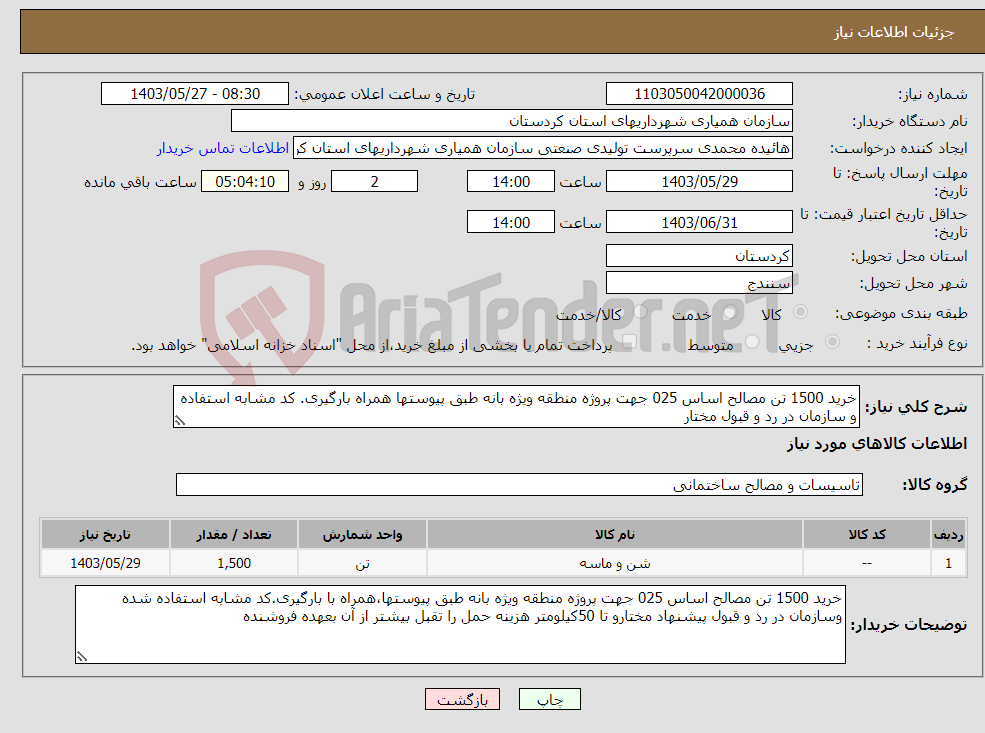 تصویر کوچک آگهی نیاز انتخاب تامین کننده-خرید 1500 تن مصالح اساس 025 جهت پروژه منطقه ویژه بانه طبق پیوستها همراه بارگیری. کد مشابه استفاده و سازمان در رد و قبول مختار