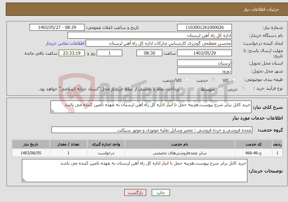 تصویر کوچک آگهی نیاز انتخاب تامین کننده-خرید کابل برابر شرح پیوست،هزینه حمل تا انبار اداره کل راه آهن لرستان به عهده تامین کننده می باشد