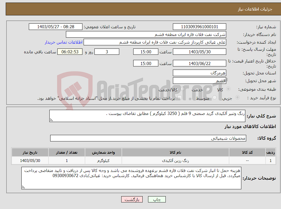 تصویر کوچک آگهی نیاز انتخاب تامین کننده-رنگ وتنیر آلکیدی گرید صنعتی 9 قلم ( 3250 کیلوگرم ) مطابق تقاضای پیوست . 