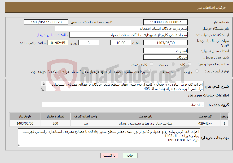 تصویر کوچک آگهی نیاز انتخاب تامین کننده-اجرای کف فرش پیاده رو و جدول و کانیو از نوع بتنی معابر سطح شهر چادگان با مصالح مصرفی استاندارد براساس فهرست بهاء راه وباند سال 1403 