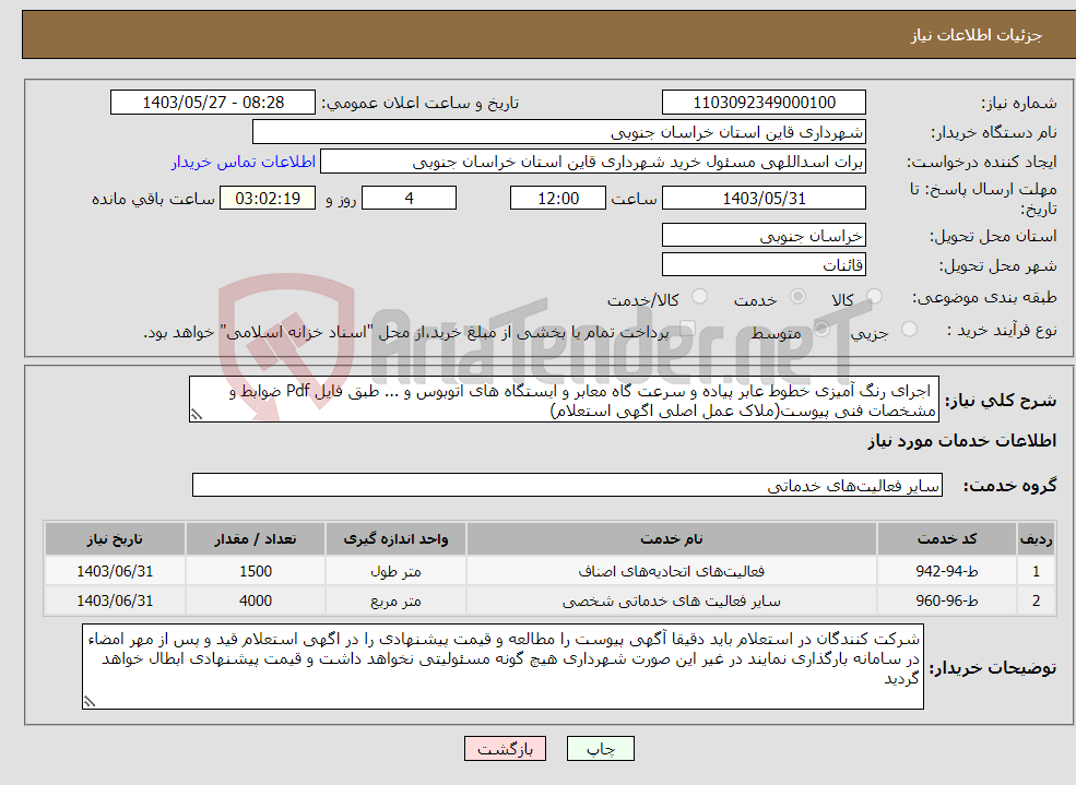 تصویر کوچک آگهی نیاز انتخاب تامین کننده- اجرای رنگ آمیزی خطوط عابر پیاده و سرعت گاه معابر و ایستگاه های اتوبوس و ... طبق فایل Pdf ضوابط و مشخصات فنی پیوست(ملاک عمل اصلی اگهی استعلام)