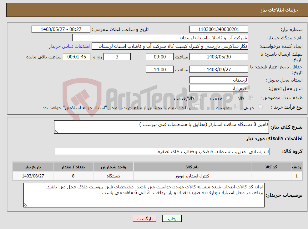 تصویر کوچک آگهی نیاز انتخاب تامین کننده-تامین 8 دستگاه سافت استارتر (مطابق با مشخصات فنی پیوست )